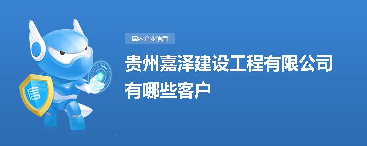 贵州嘉泽建设工程有哪些客户